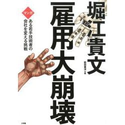 雇用大崩壊－マンガ ある若手技術者の会社を変える挑戦 [単行本]