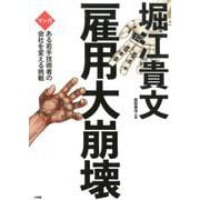 雇用大崩壊－マンガ ある若手技術者の会社を変える挑戦 [単行本]