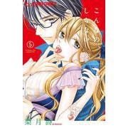 こんなの、しらない<５>(フラワーコミックス α) [コミック]