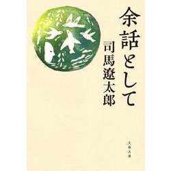 余話として（文春文庫） [文庫]