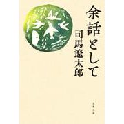 余話として（文春文庫） [文庫]