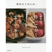 毎日のごはんは、野菜で作っておくと肉・魚ですぐできる [単行本]