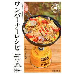 いつでも！どこでも！ワンバーナーレシピ [単行本]