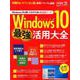 日経BPパソコンベストムック Windows10 最強活用大全 [ムックその他]