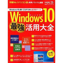 日経BPパソコンベストムック Windows10 最強活用大全 [ムックその他]