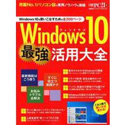 日経BPパソコンベストムック Windows10 最強活用大全 [ムックその他]