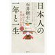 日本人の一年と一生 改訂増補版 [単行本]