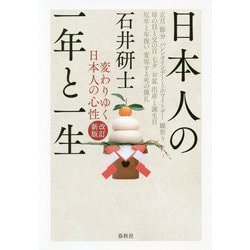 日本人の一年と一生 改訂増補版 [単行本]