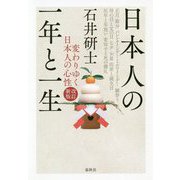 日本人の一年と一生 改訂増補版 [単行本]