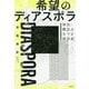 希望のディアスポラ-移民・難民をめぐる政治史 [単行本]