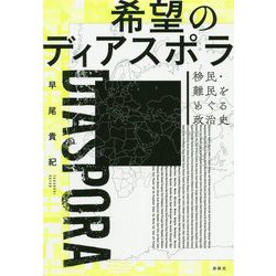 希望のディアスポラ-移民・難民をめぐる政治史 [単行本]