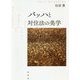 バッハと対位法の美学 [単行本]