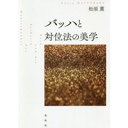 バッハと対位法の美学 [単行本]