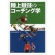 陸上競技のコーチング学 [単行本]