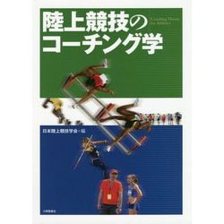 陸上競技のコーチング学 [単行本]