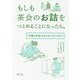 もしもお詰をつとめることになったら。-茶事茶会の「末客の作法」がわかるイラストガイド [単行本]
