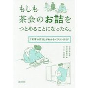 もしもお詰をつとめることになったら。-茶事茶会の「末客の作法」がわかるイラストガイド [単行本]