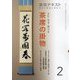 よむ・みる・掛ける 茶席の掛物 2-稽古と茶会に役立つ（淡交テキスト） [全集叢書]