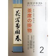 よむ・みる・掛ける 茶席の掛物 2-稽古と茶会に役立つ（淡交テキスト） [全集叢書]