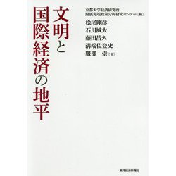 文明と国際経済の地平 [単行本]