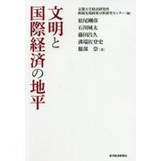 文明と国際経済の地平 [単行本]