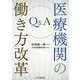 Q＆A医療機関の働き方改革 [単行本]