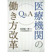 Q＆A医療機関の働き方改革 [単行本]