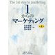 1からのマーケティング 第4版 [単行本]