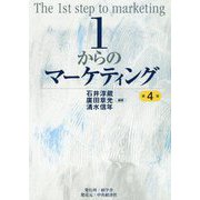 1からのマーケティング 第4版 [単行本]