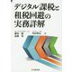 デジタル課税と租税回避の実務詳解 [単行本]