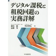 デジタル課税と租税回避の実務詳解 [単行本]