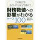 この取引でB/S・P/Lはどう動く？財務数値への影響がわかるケース100 [単行本]