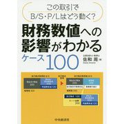 この取引でB/S・P/Lはどう動く？財務数値への影響がわかるケース100 [単行本]