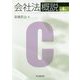 会社法概説〈第4版〉 [単行本]