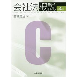 会社法概説〈第4版〉 [単行本]