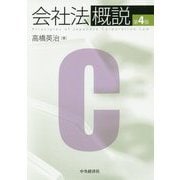 会社法概説〈第4版〉 [単行本]
