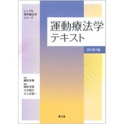 運動療法学テキスト（改訂第3版）（シンプル理学療法学シリーズ） [単行本]