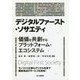 デジタルファースト・ソサエティ -価値を共創するプラットフォーム・エコシステム- [単行本]