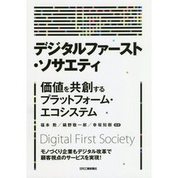 デジタルファースト・ソサエティ -価値を共創するプラットフォーム・エコシステム- [単行本]