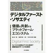 デジタルファースト・ソサエティ -価値を共創するプラットフォーム・エコシステム- [単行本]