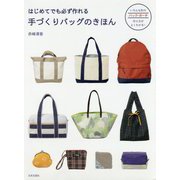 はじめてでも必ず作れる手づくりバッグのきほん [単行本]