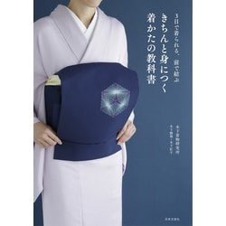 きちんと身につく着かたの教科書―3日で着られる、前で結ぶ [単行本]
