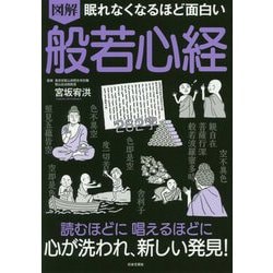 ヨドバシ Com 眠れなくなるほど面白い 図解 般若心経 単行本 通販 全品無料配達