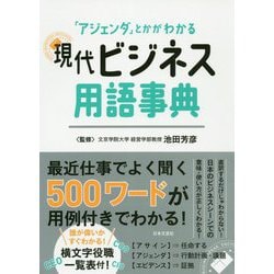 現代ビジネス用語事典 [単行本]