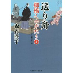 送り舟 [文庫]
