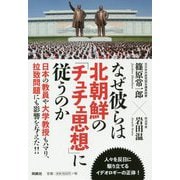 なぜ彼らは北朝鮮の「チュチェ思想」に従うのか [単行本]