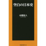 空白の日本史（扶桑社新書） [新書]