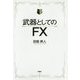 武器としてのFX [単行本]