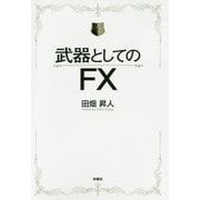 武器としてのFX [単行本]