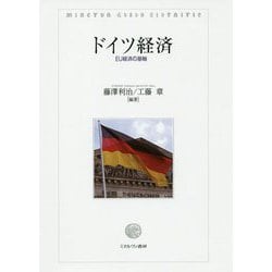 ドイツ経済-EU経済の基軸 [単行本]